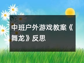 中班戶(hù)外游戲教案《舞龍》反思