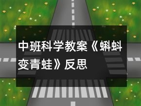 中班科學(xué)教案《蝌蚪變青蛙》反思