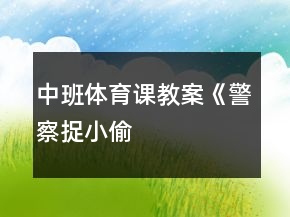 中班體育課教案《“警察”捉“小偷”》反思