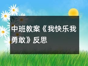 中班教案《我快樂、我勇敢》反思
