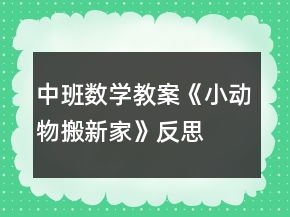 中班數(shù)學教案《小動物搬新家》反思