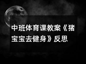 中班體育課教案《豬寶寶去健身》反思