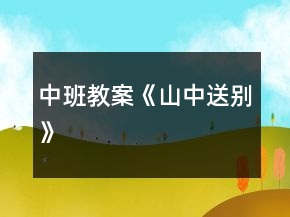 中班教案《山中送別》