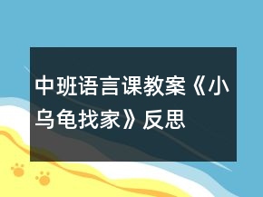 中班語(yǔ)言課教案《小烏龜找家》反思