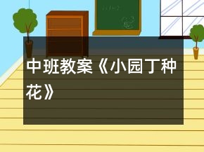 中班教案《小園丁種花》