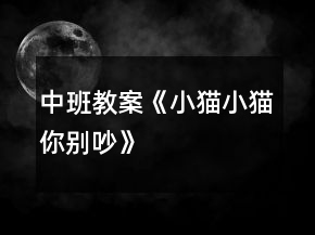 中班教案《小貓小貓你別吵》