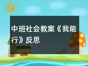 中班社會(huì)教案《我能行》反思