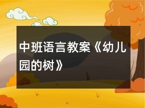中班語(yǔ)言教案《幼兒園的樹》