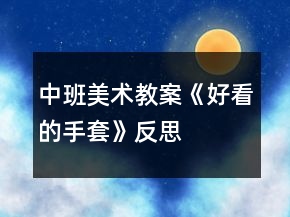 中班美術(shù)教案《好看的手套》反思