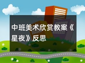 中班美術(shù)欣賞教案《星夜》反思
