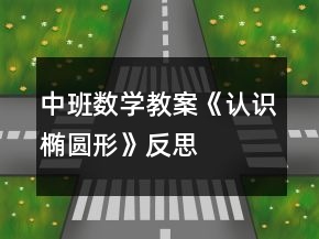 中班數(shù)學(xué)教案《認(rèn)識(shí)橢圓形》反思