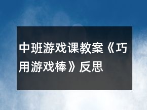 中班游戲課教案《巧用游戲棒》反思