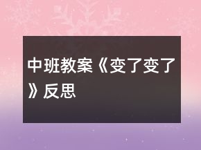 中班教案《變了變了》反思