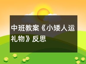 中班教案《小矮人運(yùn)禮物》反思