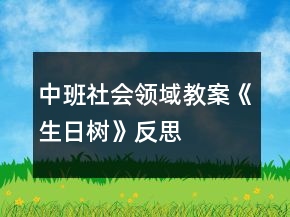 中班社會領(lǐng)域教案《生日樹》反思