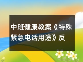 中班健康教案《特殊緊急電話用途》反思