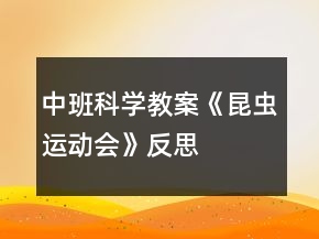 中班科學(xué)教案《昆蟲運(yùn)動會》反思