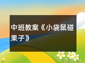 中班教案《小袋鼠碰果子》