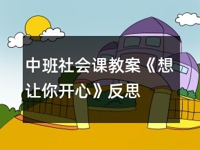 中班社會(huì)課教案《想讓你開心》反思