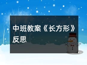 中班教案《長(zhǎng)方形》反思