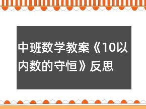 中班數(shù)學(xué)教案《10以內(nèi)數(shù)的守恒》反思