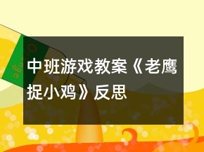 中班游戲教案《老鷹捉小雞》反思