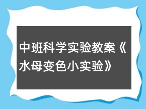 中班科學(xué)實(shí)驗(yàn)教案《水母變色小實(shí)驗(yàn)》