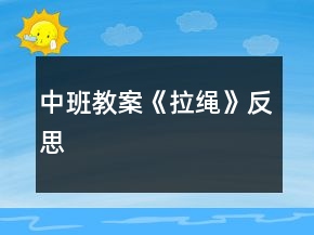 中班教案《拉繩》反思