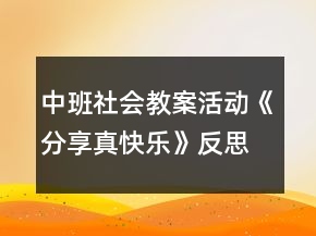 中班社會(huì)教案活動(dòng)《分享真快樂》反思