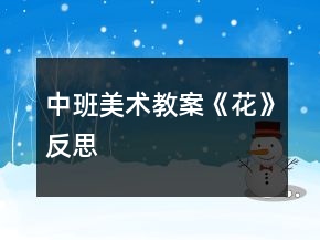 中班美術(shù)教案《花》反思