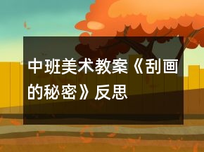 中班美術(shù)教案《刮畫(huà)的秘密》反思