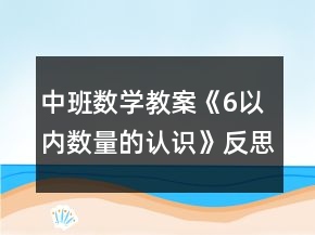 中班數(shù)學(xué)教案《6以內(nèi)數(shù)量的認(rèn)識(shí)》反思