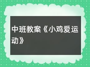 中班教案《小雞愛運動》