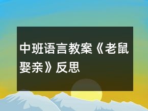 中班語言教案《老鼠娶親》反思