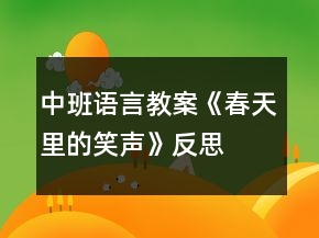 中班語言教案《春天里的笑聲》反思
