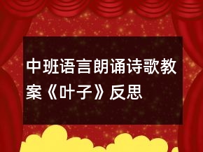 中班語言朗誦詩歌教案《葉子》反思