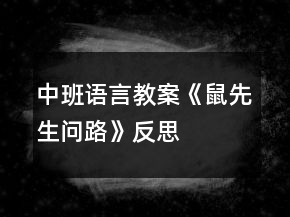 中班語言教案《鼠先生問路》反思