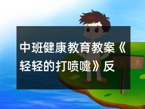 中班健康教育教案《輕輕的打噴嚏》反思