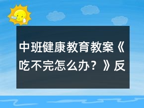 中班健康教育教案《吃不完怎么辦？》反思