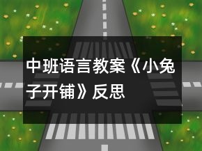中班語言教案《小兔子開鋪》反思