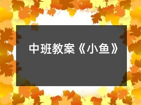 中班教案《小魚》