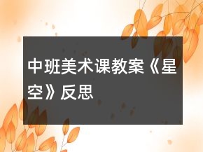 中班美術(shù)課教案《星空》反思