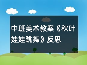中班美術(shù)教案《秋葉娃娃跳舞》反思