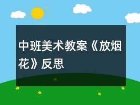 中班美術(shù)教案《放煙花》反思