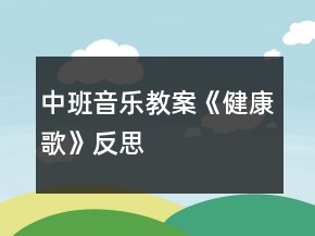 中班音樂教案《健康歌》反思