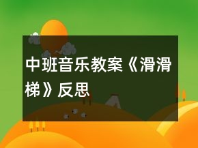 中班音樂教案《滑滑梯》反思