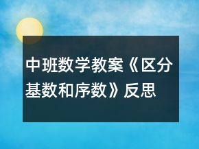 中班數(shù)學(xué)教案《區(qū)分基數(shù)和序數(shù)》反思