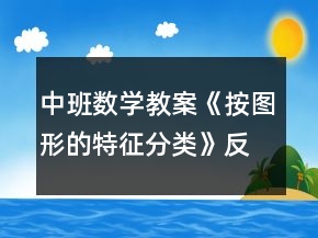 中班數(shù)學教案《按圖形的特征分類》反思