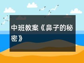 中班教案《鼻子的秘密》