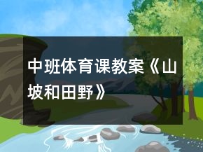 中班體育課教案《山坡和田野》
